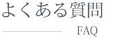 海外進出・事前準備の良くある質問