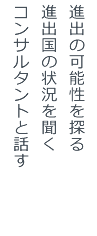アジア進出について聞く