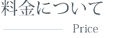 進出サポート料金について